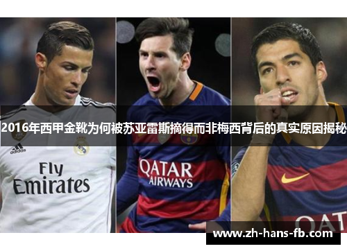 2016年西甲金靴为何被苏亚雷斯摘得而非梅西背后的真实原因揭秘 2016年西甲金靴为何被苏亚雷斯摘得而非梅西背后的真实原因揭秘