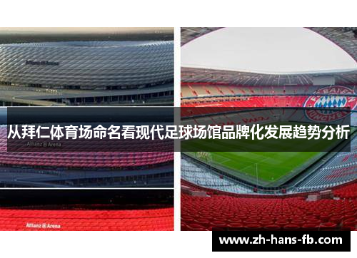 从拜仁体育场命名看现代足球场馆品牌化发展趋势分析 从拜仁体育场命名看现代足球场馆品牌化发展趋势分析