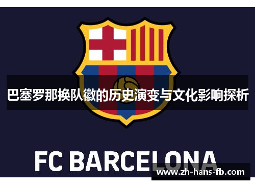 巴塞罗那换队徽的历史演变与文化影响探析