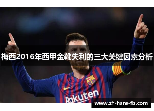 梅西2016年西甲金靴失利的三大关键因素分析