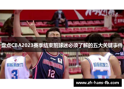 盘点CBA2023赛季结束前球迷必须了解的五大关键事件
