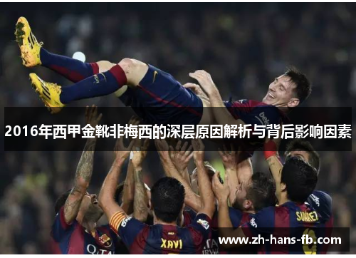 2016年西甲金靴非梅西的深层原因解析与背后影响因素