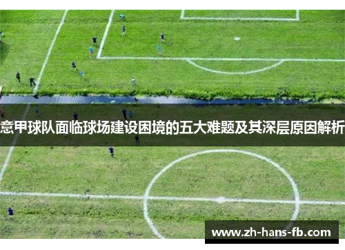 意甲球队面临球场建设困境的五大难题及其深层原因解析