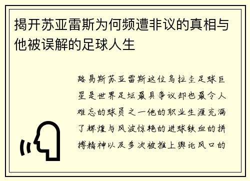 揭开苏亚雷斯为何频遭非议的真相与他被误解的足球人生