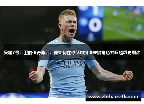 曼城7号后卫的传奇背后：他如何在球队中扮演关键角色并超越历史期许