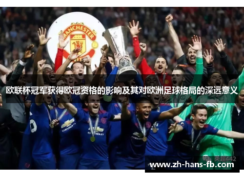 欧联杯冠军获得欧冠资格的影响及其对欧洲足球格局的深远意义 欧联杯冠军获得欧冠资格的影响及其对欧洲足球格局的深远意义