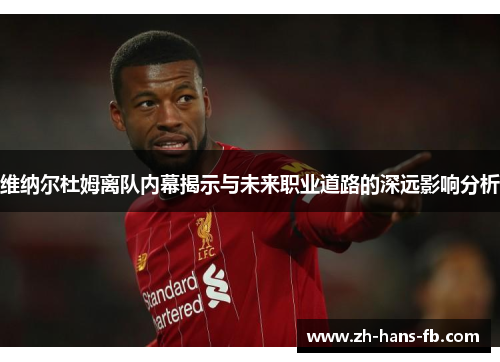 维纳尔杜姆离队内幕揭示与未来职业道路的深远影响分析