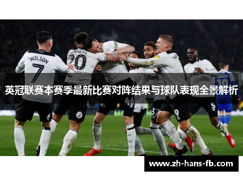英冠联赛本赛季最新比赛对阵结果与球队表现全景解析