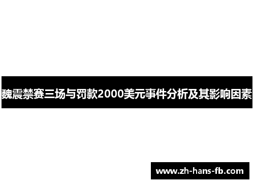 魏震禁赛三场与罚款2000美元事件分析及其影响因素