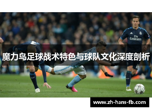 魔力鸟足球战术特色与球队文化深度剖析