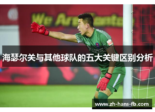 海瑟尔关与其他球队的五大关键区别分析