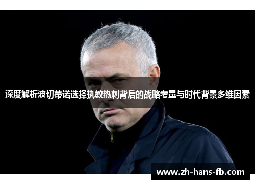 深度解析波切蒂诺选择执教热刺背后的战略考量与时代背景多维因素
