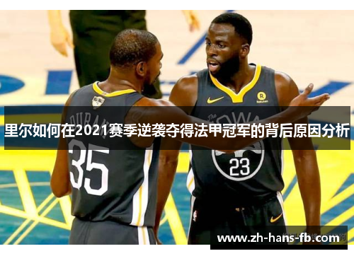 里尔如何在2021赛季逆袭夺得法甲冠军的背后原因分析