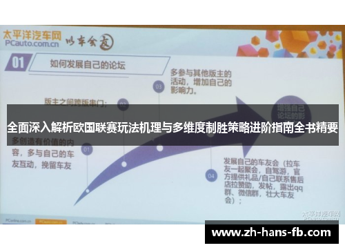 全面深入解析欧国联赛玩法机理与多维度制胜策略进阶指南全书精要 全面深入解析欧国联赛玩法机理与多维度制胜策略进阶指南全书精要