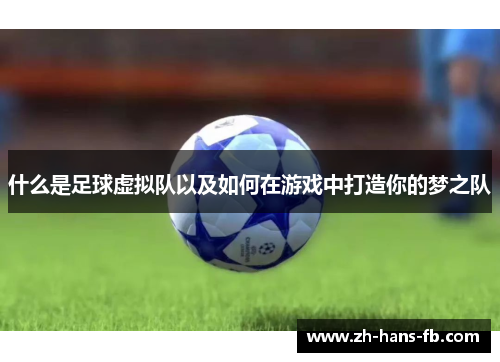 什么是足球虚拟队以及如何在游戏中打造你的梦之队