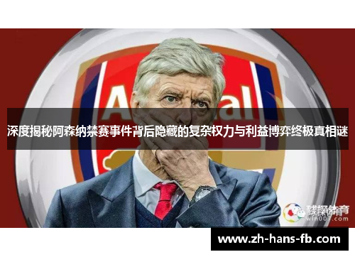 深度揭秘阿森纳禁赛事件背后隐藏的复杂权力与利益博弈终极真相谜 深度揭秘阿森纳禁赛事件背后隐藏的复杂权力与利益博弈终极真相谜