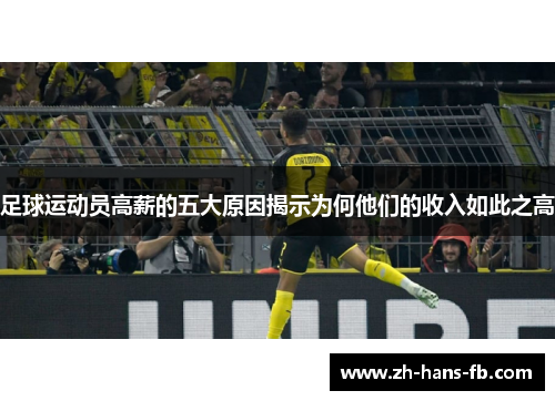足球运动员高薪的五大原因揭示为何他们的收入如此之高