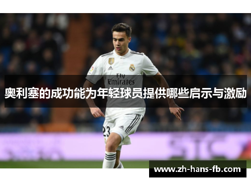 奥利塞的成功能为年轻球员提供哪些启示与激励