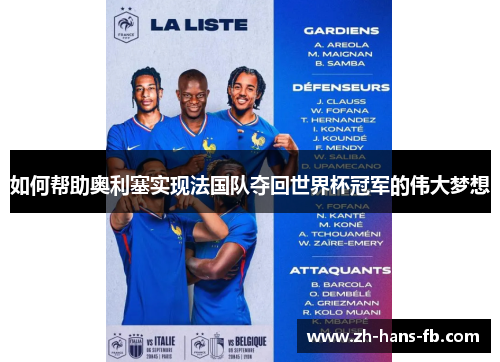 如何帮助奥利塞实现法国队夺回世界杯冠军的伟大梦想