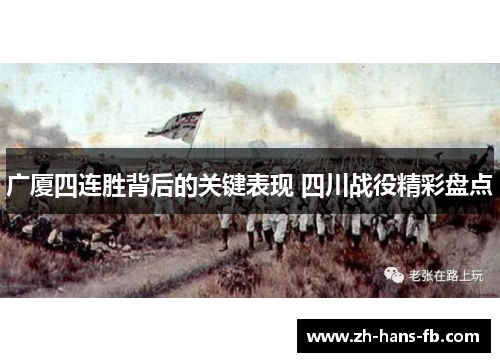 广厦四连胜背后的关键表现 四川战役精彩盘点