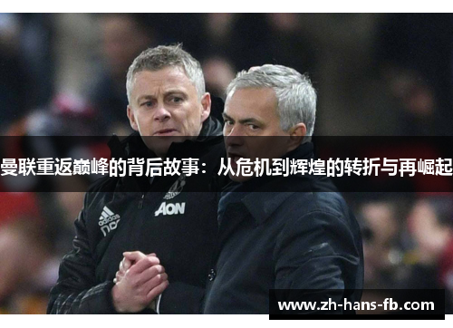 曼联重返巅峰的背后故事：从危机到辉煌的转折与再崛起