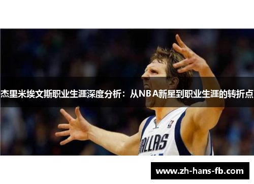 杰里米埃文斯职业生涯深度分析：从NBA新星到职业生涯的转折点