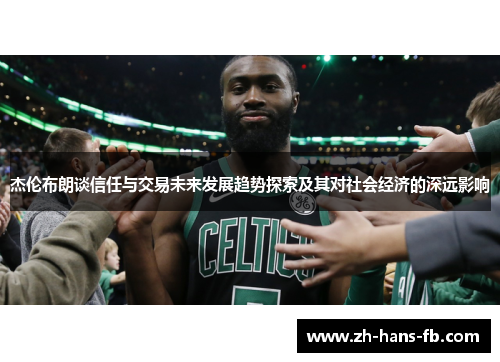 杰伦布朗谈信任与交易未来发展趋势探索及其对社会经济的深远影响