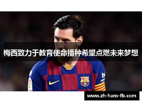 梅西致力于教育使命播种希望点燃未来梦想