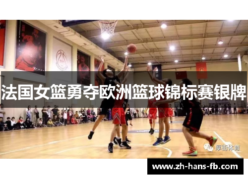 法国女篮勇夺欧洲篮球锦标赛银牌