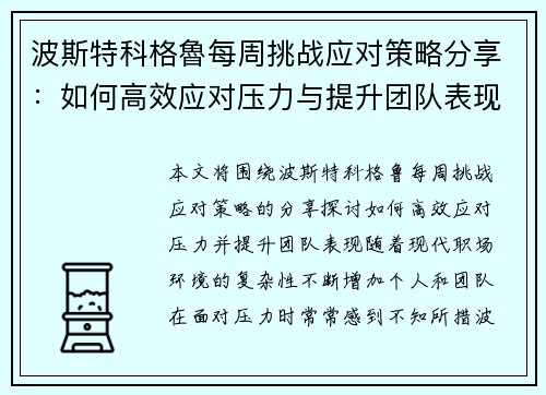 波斯特科格魯每周挑战应对策略分享:如何高效应对压力与提升团队表现 波斯特科格魯每周挑战应对策略分享:如何高效应对压力与提升团队表现