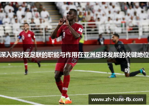 深入探讨亚足联的职能与作用在亚洲足球发展的关键地位