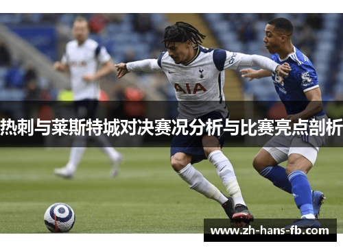 热刺与莱斯特城对决赛况分析与比赛亮点剖析