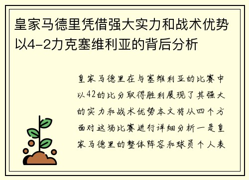 皇家马德里凭借强大实力和战术优势以4-2力克塞维利亚的背后分析