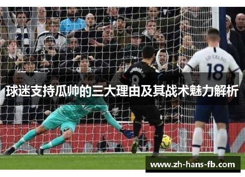 球迷支持瓜帅的三大理由及其战术魅力解析