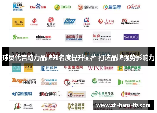 球员代言助力品牌知名度提升显著 打造品牌强势影响力