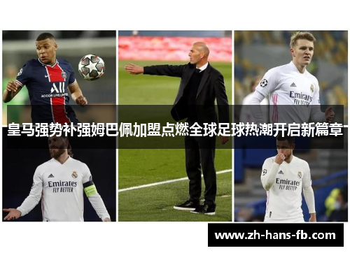 皇马强势补强姆巴佩加盟点燃全球足球热潮开启新篇章