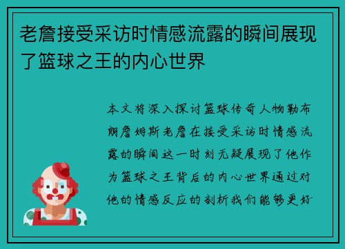 老詹接受采访时情感流露的瞬间展现了篮球之王的内心世界