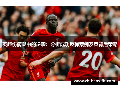英超伤病潮中的逆袭:分析成功反弹案例及其背后策略 英超伤病潮中的逆袭:分析成功反弹案例及其背后策略