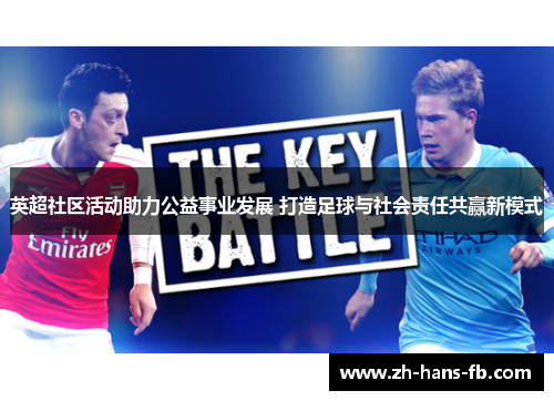 英超社区活动助力公益事业发展 打造足球与社会责任共赢新模式