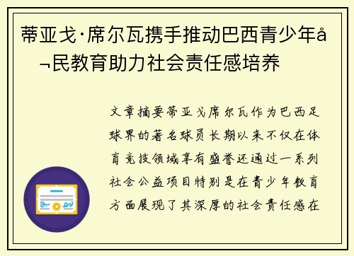 蒂亚戈·席尔瓦携手推动巴西青少年公民教育助力社会责任感培养 蒂亚戈·席尔瓦携手推动巴西青少年公民教育助力社会责任感培养