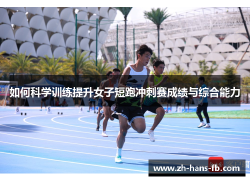 如何科学训练提升女子短跑冲刺赛成绩与综合能力