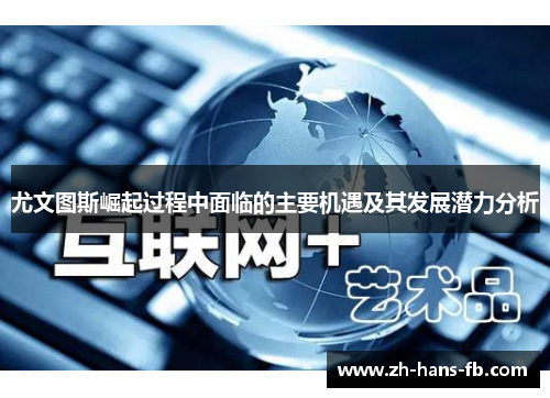 尤文图斯崛起过程中面临的主要机遇及其发展潜力分析