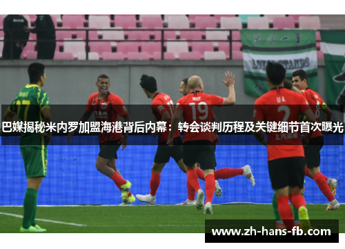 巴媒揭秘米内罗加盟海港背后内幕：转会谈判历程及关键细节首次曝光