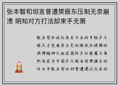 张本智和坦言曾遭樊振东压制无奈崩溃 明知对方打法却束手无策