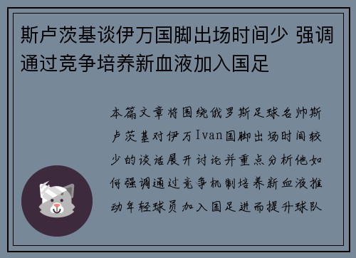 斯卢茨基谈伊万国脚出场时间少 强调通过竞争培养新血液加入国足