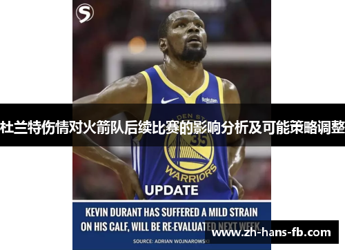 杜兰特伤情对火箭队后续比赛的影响分析及可能策略调整 杜兰特伤情对火箭队后续比赛的影响分析及可能策略调整