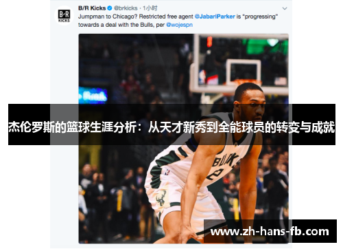 杰伦罗斯的篮球生涯分析：从天才新秀到全能球员的转变与成就