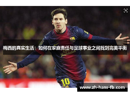 梅西的真实生活：如何在家庭责任与足球事业之间找到完美平衡
