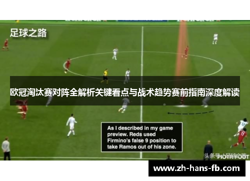 欧冠淘汰赛对阵全解析关键看点与战术趋势赛前指南深度解读