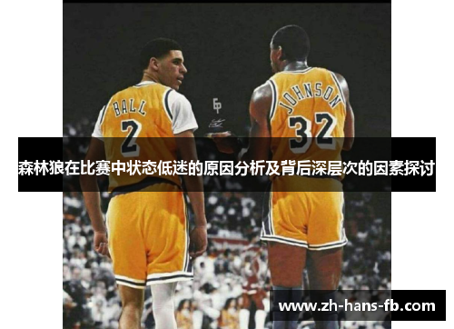 森林狼在比赛中状态低迷的原因分析及背后深层次的因素探讨 森林狼在比赛中状态低迷的原因分析及背后深层次的因素探讨